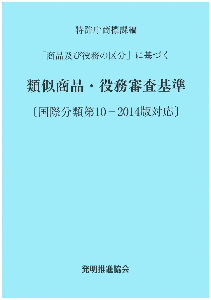 類似商品・役務審査基準 （国際分類第10-2014版対応）の画像