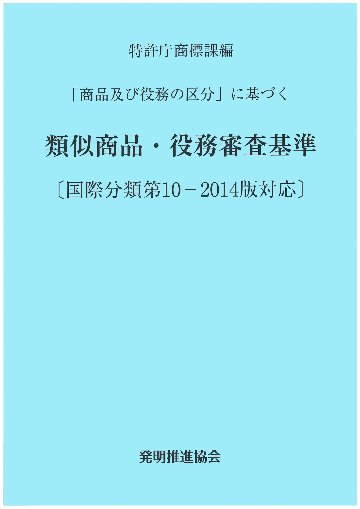 類似商品・役務審査基準 （国際分類第10-2014版対応）の画像