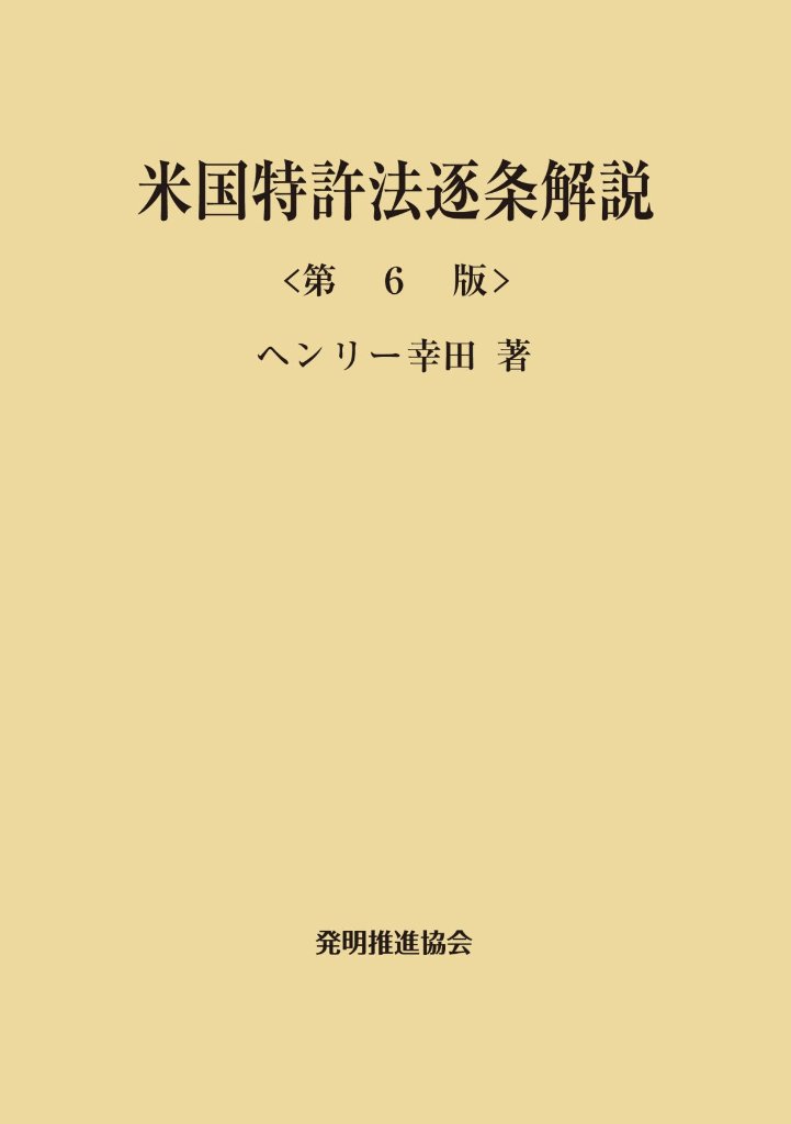 米国特許法逐条解説 〔第6版〕の画像