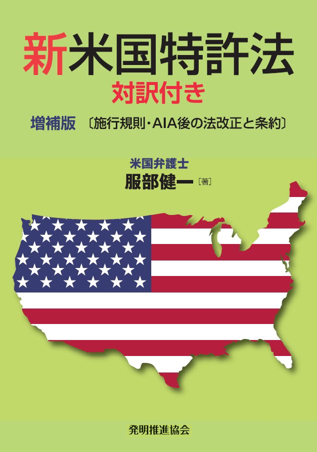 新米国特許法 対訳付き 増補版〔施行規則・AIA後の法改正と条約〕の画像