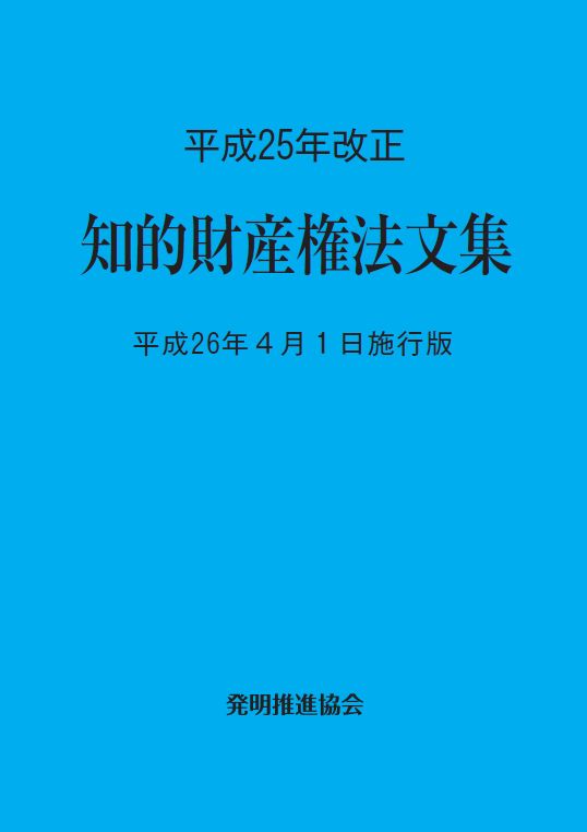 平成25年改正　知的財産権法文集　平成26年4月1日施行版の画像