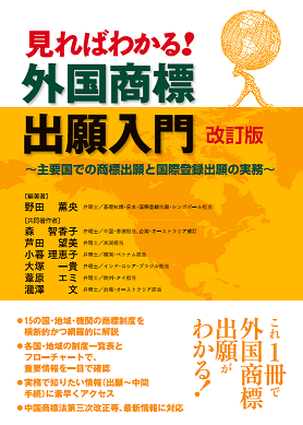 見ればわかる！外国商標出願入門　改訂版の画像