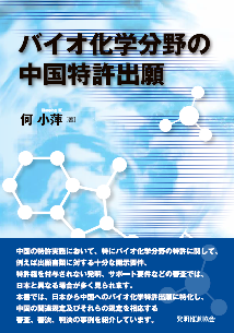 バイオ化学分野の中国特許出願の画像