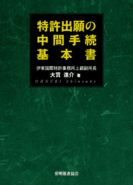 特許出願の中間手続基本書第３版の画像