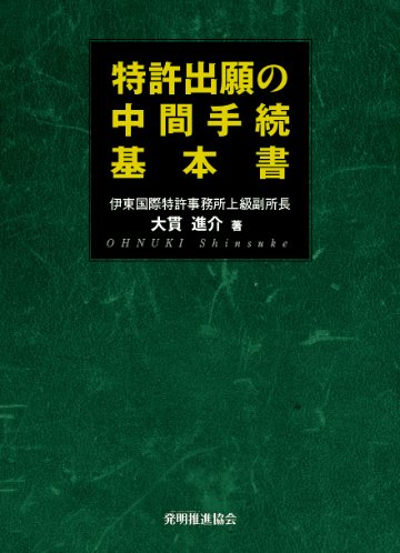 特許出願の中間手続基本書第３版の画像