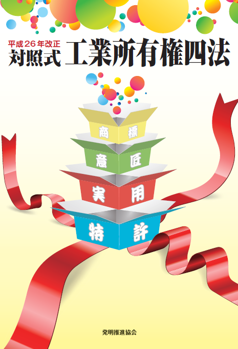 平成26年改正対照式工業所有権四法の画像