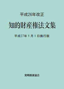 【中古】 特許法等新旧条文対照表 平成１６年改正/発明推進協会/発明協会 令和5年改正 知的財産権法文集 令和6年4月1日施行版 | 発明
