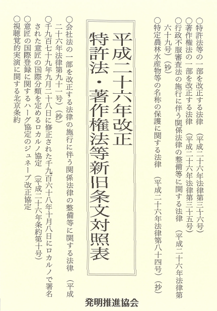 平成26年　特許法・著作権法等新旧条文対照表の画像