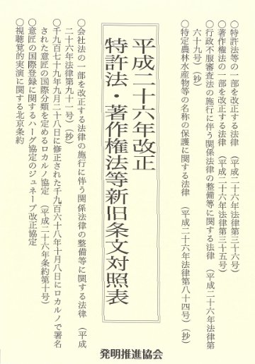 平成26年　特許法・著作権法等新旧条文対照表の画像