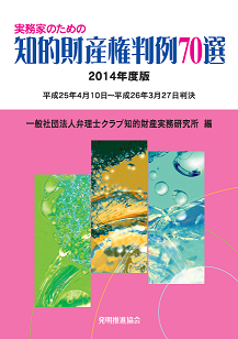 実務家のための知的財産権判例70選　2014年版の画像