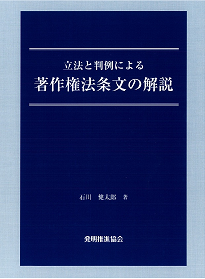 立法と判例による著作権法条文の解説の画像