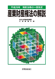 平成26年特許法等の一部改正　産業財産権法の解説の画像