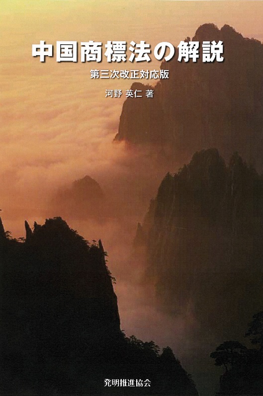 中国商標法の解説　第三次改正対応版の画像