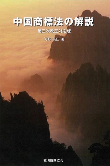 中国商標法の解説　第三次改正対応版の画像