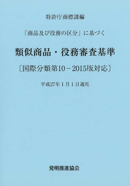 類似商品・役務審査基準　国際分類第10-2015版対応の画像