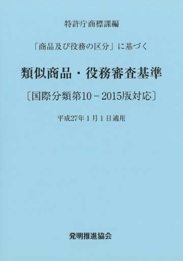 類似商品・役務審査基準　国際分類第10-2015版対応の画像