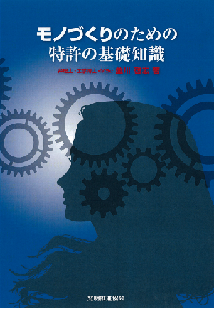 モノづくりのための特許の基礎知識の画像