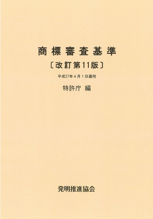 商標審査基準　改訂第11版の画像