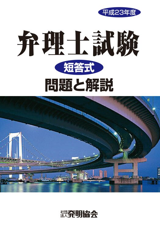 平成23年度　弁理士試験　短答式　問題と解説の画像