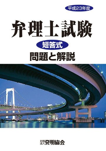 平成23年度　弁理士試験　短答式　問題と解説の画像