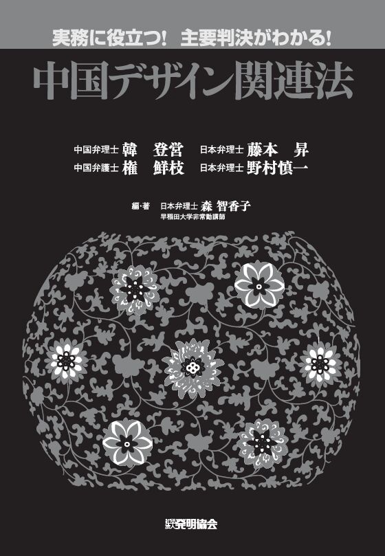 実務に役立つ！　主要判決がわかる！　中国デザイン関連法の画像