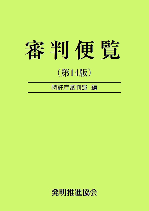 審判便覧　第14版の画像