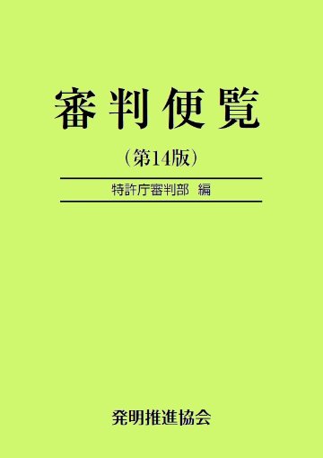 審判便覧　第14版の画像