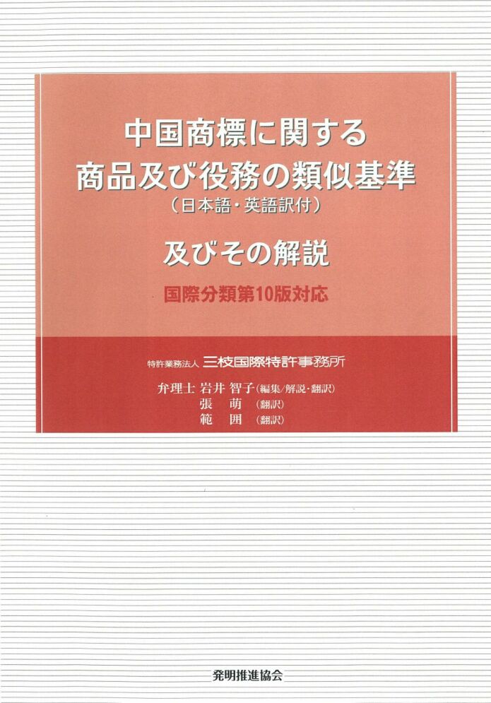 中国商標に関する商品及び役務の類似基準（日本語・英語訳付）及びその解説 国際分類第１１-２０１９版対応 第３版増補/発明推進協会/岩井智子（弁理士）（単行本（ソフトカバー）） 中国商標に関する商品及び役務の類似基準（日本語・英語訳付
