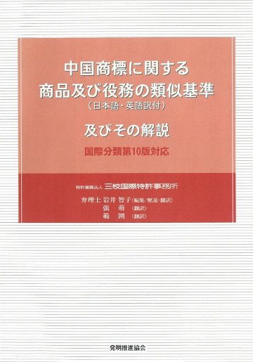 中国商標に関する商品及び役務の類似基準（日本語・英語訳付）及びその解説　国際分類第10版対応の画像