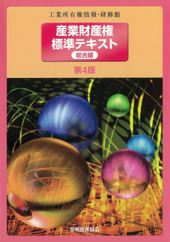 産業財産権標準テキスト　総合編　第4版の画像