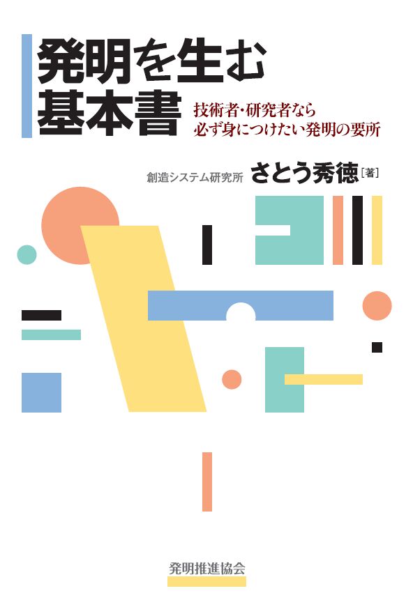 発明を生む基本書　技術者・研究者なら必ず身につけたい発明の要所の画像