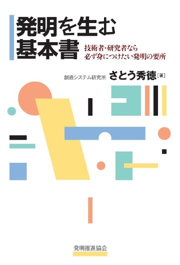 発明を生む基本書　技術者・研究者なら必ず身につけたい発明の要所の画像