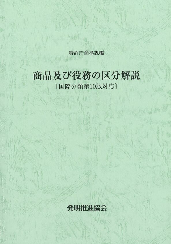 商品及び役務の区分解説〔国際分類第10版対応〕の画像
