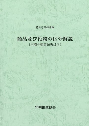 商品及び役務の区分解説〔国際分類第10版対応〕｜発明推進協会