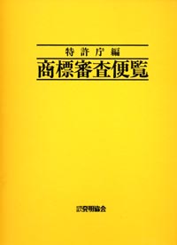 商標審査便覧（平成24年3月改訂版）の画像