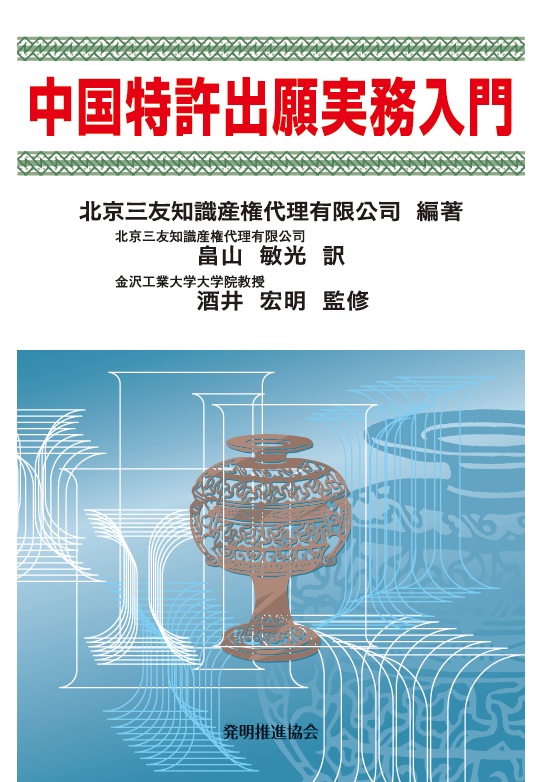 中国特許出願実務入門の画像