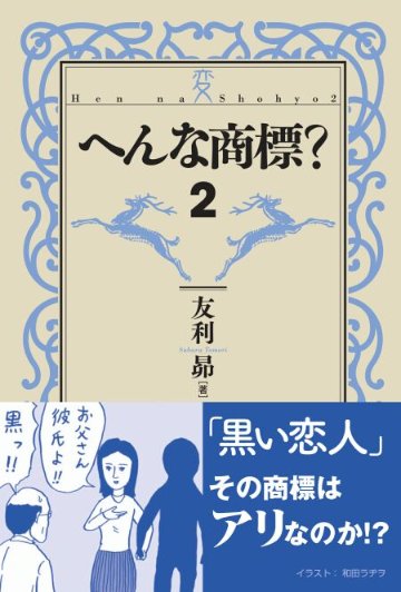 へんな商標？２の画像