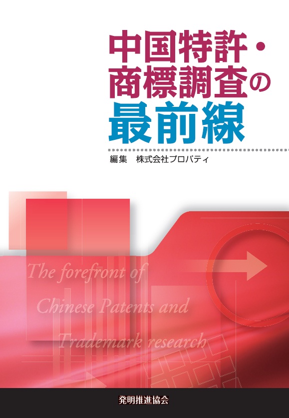 中国特許・商標調査の最前線の画像