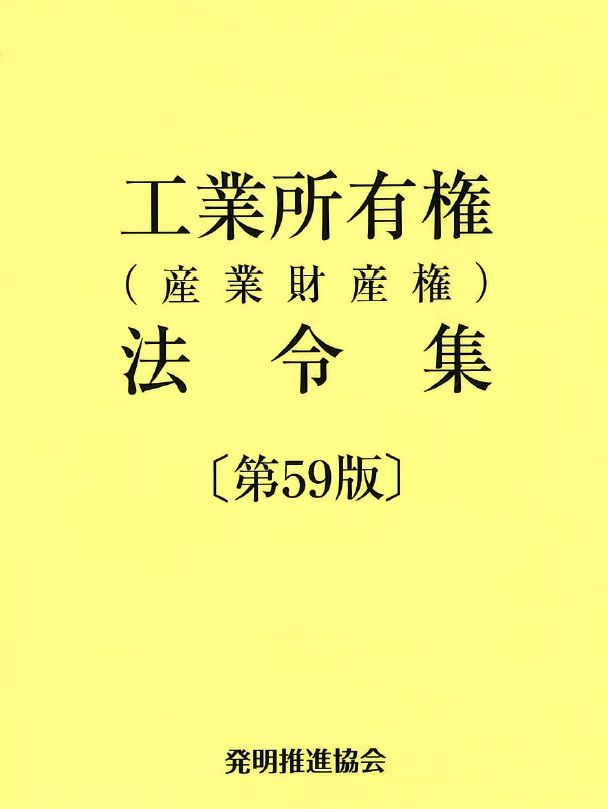 工業所有権（産業財産権）法令集〔第59版〕の画像
