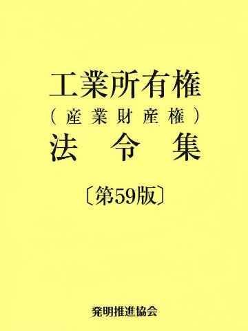 工業所有権（産業財産権）法令集〔第59版〕の画像