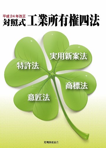 平成24年改正　対照式　工業所有権四法の画像