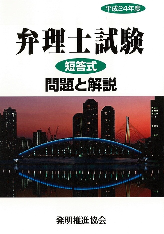 平成24年度　弁理士試験　短答式　問題と解説の画像
