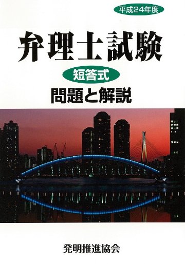 平成24年度　弁理士試験　短答式　問題と解説の画像