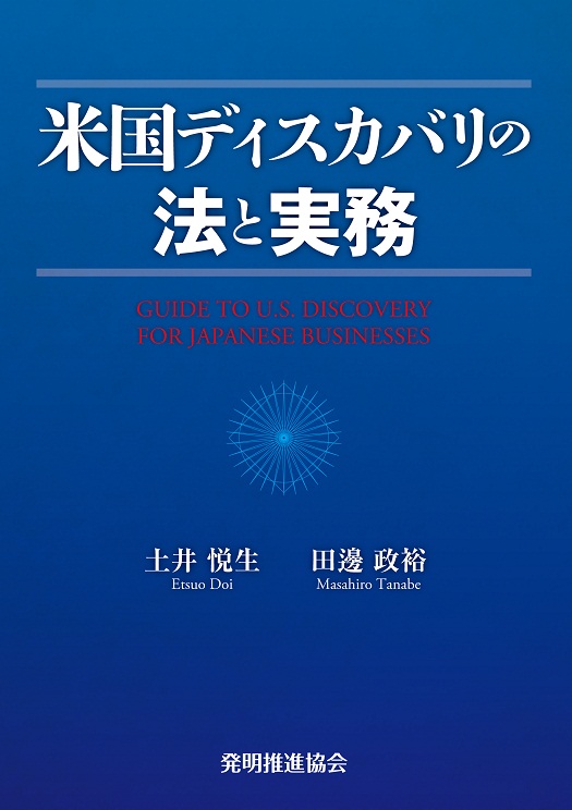米国ディスカバリの法と実務の画像
