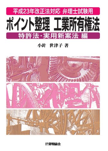 平成23年改正法対応 弁理士試験用　ポイント整理工業所有権法　特許法・実用新案法編の画像