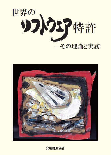 世界のソフトウエア特許　－その理論と実務の画像