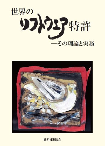 世界のソフトウエア特許　－その理論と実務の画像