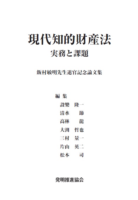 現代知的財産法　実務と課題　飯村敏明先生退官記念論文集の画像