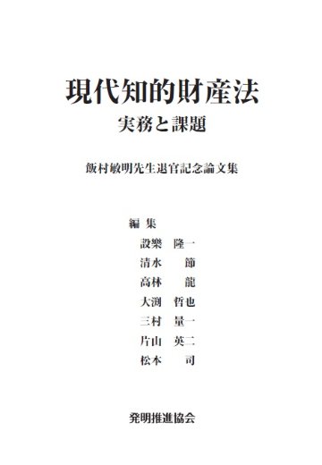 現代知的財産法　実務と課題　飯村敏明先生退官記念論文集の画像