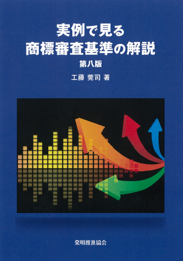 実例で見る　商標審査基準の解説　第八版の画像